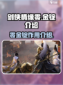剑侠情缘零金锭是什么介绍