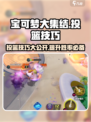 宝可梦大集结💡投篮技巧🔥超简单得分方法！