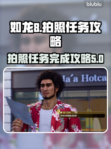 如龙8拍照任务🔥超简单完成攻略！📸截图1