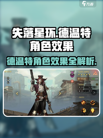 失落星环🔥德温特超详细角色效果解析来啦！截图1