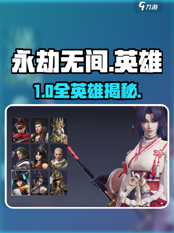 永劫无间手游英雄全解析🔥截图1