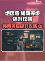 绝区零绳网等级怎么升介绍