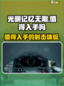 光明记忆无限怎么样介绍