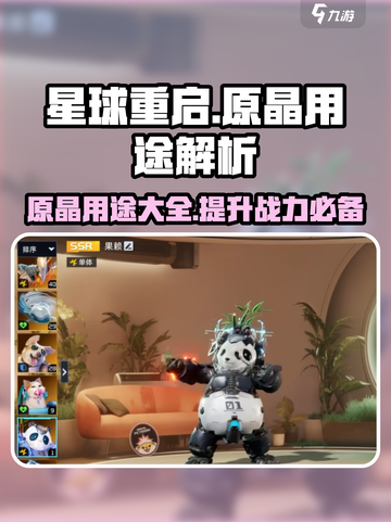 星球重启原晶有什么用介绍截图1