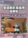 星球重启原晶有什么用介绍