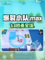 💥爆裂小队Max技能逆天！🔥