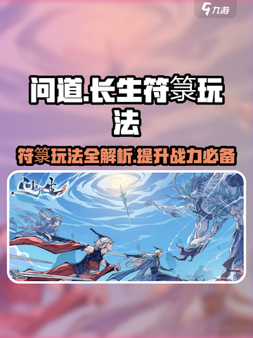 问剑长生符箓🔥玩法全揭秘！游戏党必看！截图1