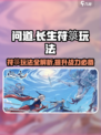 问剑长生符箓🔥玩法全揭秘！游戏党必看！