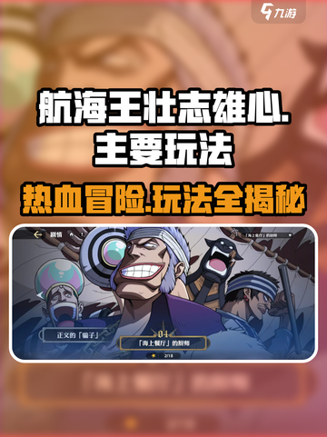 航海王壮志雄心🔥主要玩法大揭秘🎉截图1