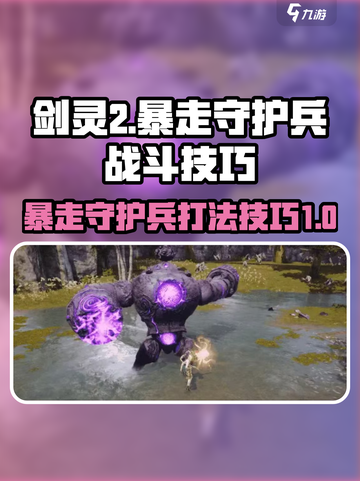 剑灵2🔥暴走守护兵打法技巧大公开！截图1
