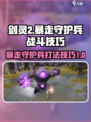 剑灵2🔥暴走守护兵打法技巧大公开！
