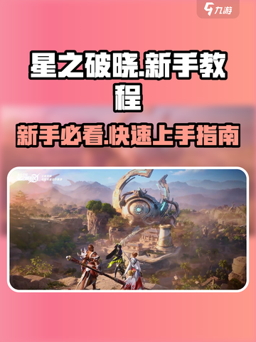 🔥星之破晓新手必看！😍超简单入门教程来了！截图1