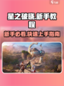 🔥星之破晓新手必看！😍超简单入门教程来了！