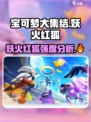 宝可梦大集结🔥妖火红狐强度分析：超神还是废物？