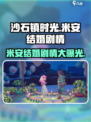 沙石镇时光💥米安结婚剧情全揭秘！💍