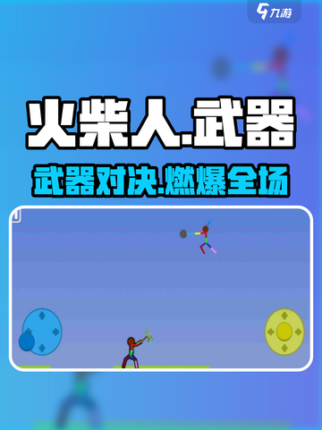 🔥火柴人武器炸裂开战！💥截图1