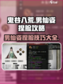 鬼谷八荒男仙姿捏脸攻略介绍