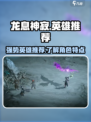 龙息神寂pve英雄推荐介绍
