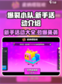 爆裂小队🔥新手必看！活动大全来袭🎉