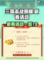三国志战略版新春活动2023有哪些介绍