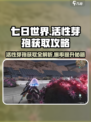 七日世界活性芽孢怎么得介绍