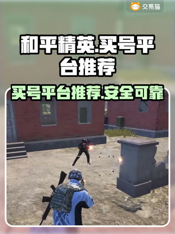 和平精英：🔥超值买号平台大揭秘！🎉截图1