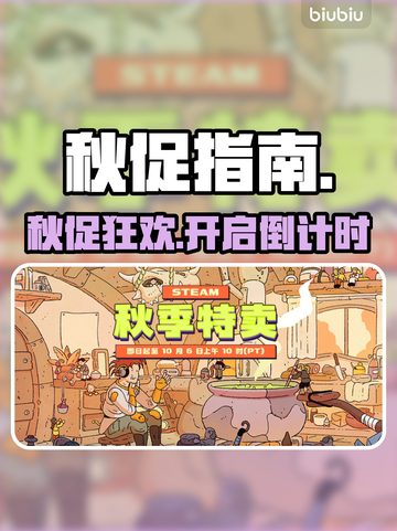 🔥Steam秋促开启时间曝光！🎉截图1