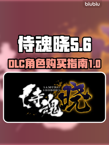侍魂晓DLC值得买！🔥角色大揭秘🎉截图1