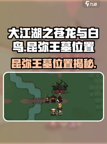 大江湖之苍龙与白鸟昆弥王墓在哪里介绍截图1