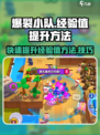 爆裂小队经验值怎么提升介绍