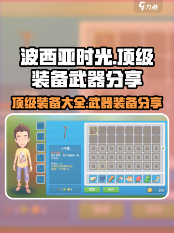 💥波西亚时光顶级装备大揭秘！💎武器装备全分享🔥截图1
