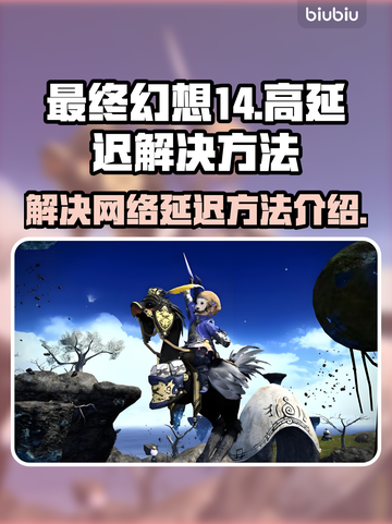 最终幻想14延迟高？❌一招教你轻松解决⚡截图1