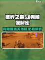 破碎之地雾墟沼泽地图狗雕像怎么过介绍