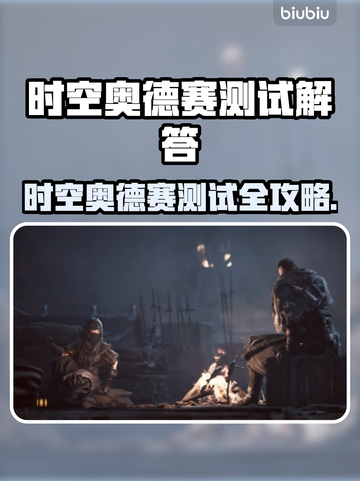 🔥《时空奥德赛》测试问题全解答！🚀截图1