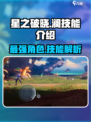 星之破晓澜技能介绍介绍