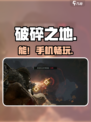 《破碎之地》手机畅玩🔥