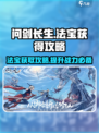 问剑长生🔥法宝获取全攻略，轻松拿神器！