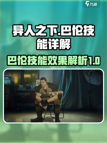 异人之下手游🔥巴伦玩法技能全解析！截图1