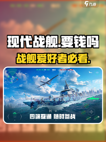 现代战舰要钱吗介绍截图1