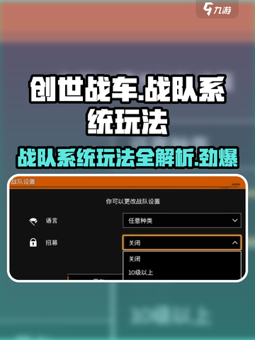 创世战车🔥战队系统玩法大揭秘！新手必看➡截图1