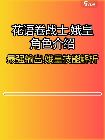 花语卷战士🔥娥皇：最强角色解析！🎮截图1