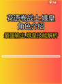 花语卷战士🔥娥皇：最强角色解析！🎮
