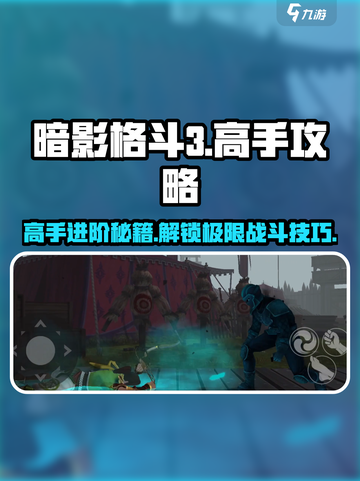 暗影格斗3🔥高手攻略：这样玩才够爽！截图1