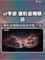 cf手游变形金刚联动活动一览介绍