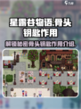 星露谷物语骨头钥匙是什么用的介绍
