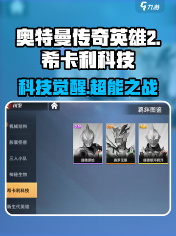 《奥特曼传奇英雄2希卡利科技大揭秘！🎮》截图1