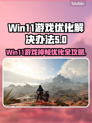 Win11游戏掉帧？这些优化技巧让你畅玩🔥🎮截图1