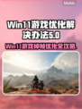Win11游戏掉帧？这些优化技巧让你畅玩🔥🎮