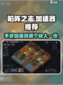 《陷阵之志》手游加速器推荐🔥玩手游必备！