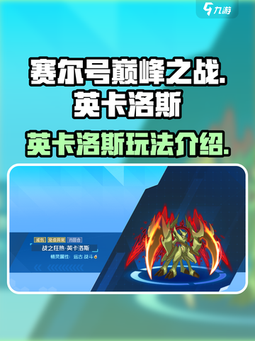 赛尔号巅峰之战🔥英卡洛斯最强玩法揭秘！截图1
